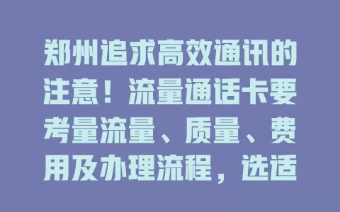 郑州追求高效通讯的注意！流量通话卡要考量流量、质量、费用及办理流程，选适合的让通讯畅快生活便利