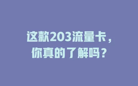 这款203流量卡，你真的了解吗？