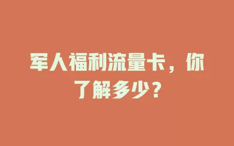 军人福利流量卡，你了解多少？