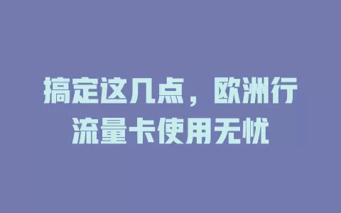 搞定这几点，欧洲行流量卡使用无忧