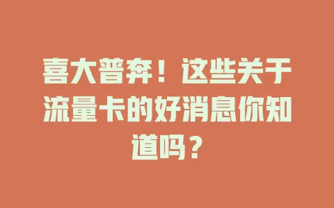喜大普奔！这些关于流量卡的好消息你知道吗？