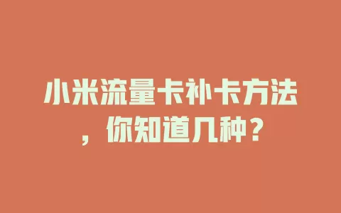 小米流量卡补卡方法，你知道几种？