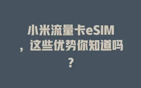 小米流量卡eSIM，这些优势你知道吗？