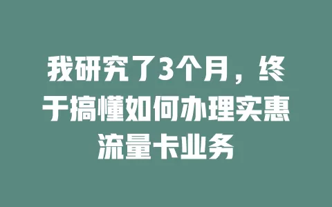我研究了3个月，终于搞懂如何办理实惠流量卡业务