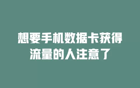 想要手机数据卡获得流量的人注意了