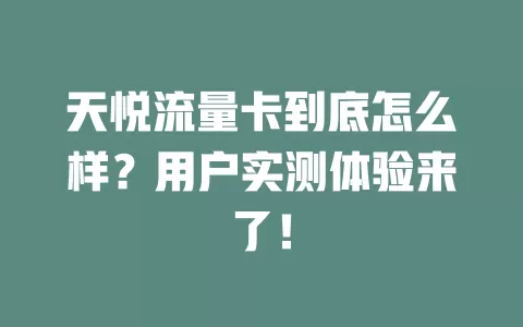 天悦流量卡到底怎么样？用户实测体验来了！