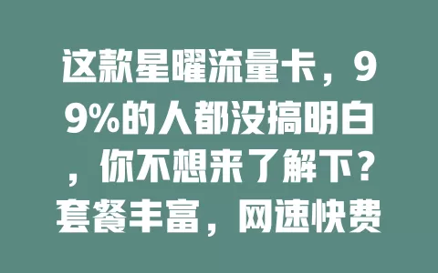 这款星曜流量卡，99%的人都没搞明白，你不想来了解下？套餐丰富，网速快费用合理还便捷，偏远地区或有影响但仍是值得关注的流量卡