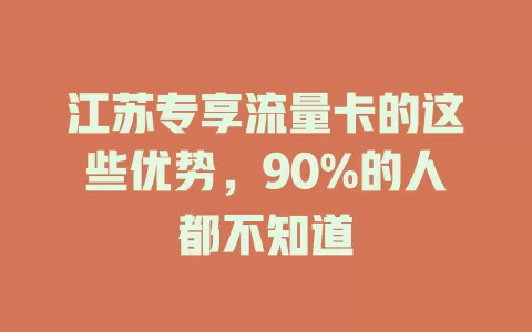 江苏专享流量卡的这些优势，90%的人都不知道