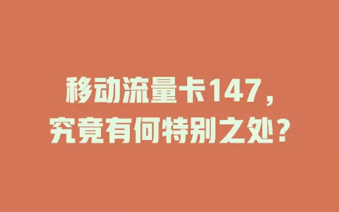 移动流量卡147，究竟有何特别之处？