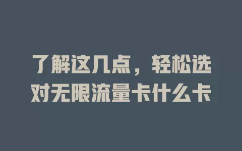 了解这几点，轻松选对无限流量卡什么卡