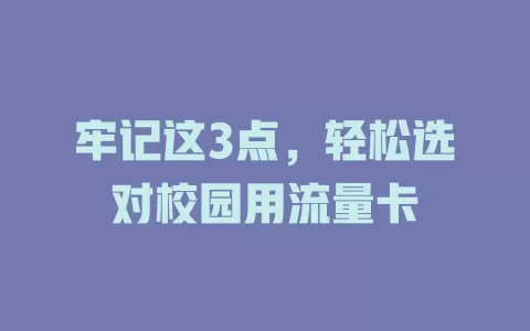 牢记这3点，轻松选对校园用流量卡