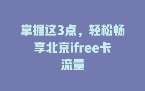 掌握这3点，轻松畅享北京ifree卡流量