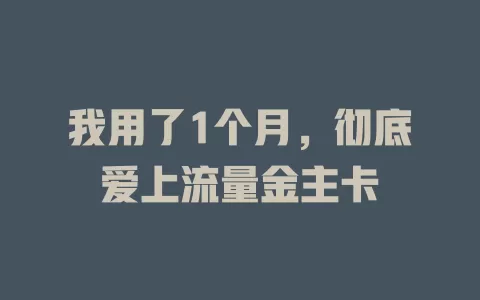 我用了1个月，彻底爱上流量金主卡