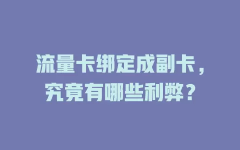 流量卡绑定成副卡，究竟有哪些利弊？
