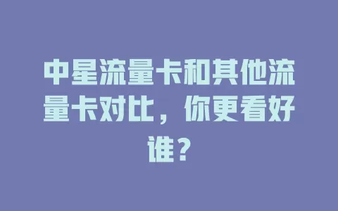 中星流量卡和其他流量卡对比，你更看好谁？