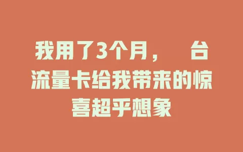 我用了3个月，砲台流量卡给我带来的惊喜超乎想象