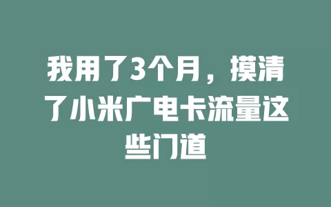 我用了3个月，摸清了小米广电卡流量这些门道