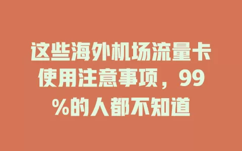 这些海外机场流量卡使用注意事项，99%的人都不知道