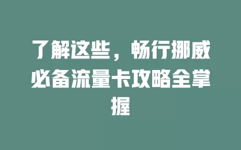 了解这些，畅行挪威必备流量卡攻略全掌握