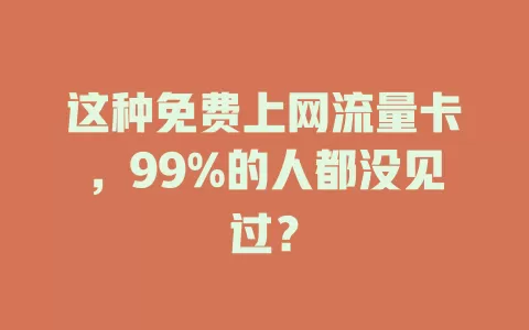 这种免费上网流量卡，99%的人都没见过？