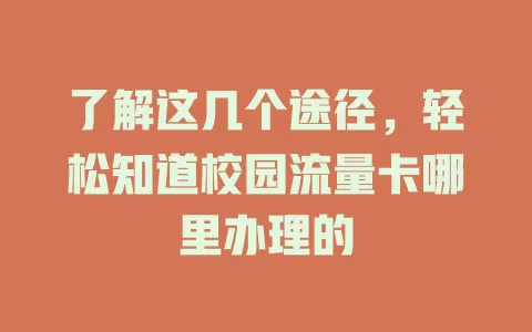 了解这几个途径，轻松知道校园流量卡哪里办理的