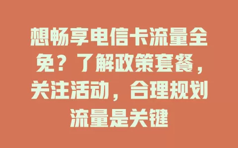 想畅享电信卡流量全免？了解政策套餐，关注活动，合理规划流量是关键