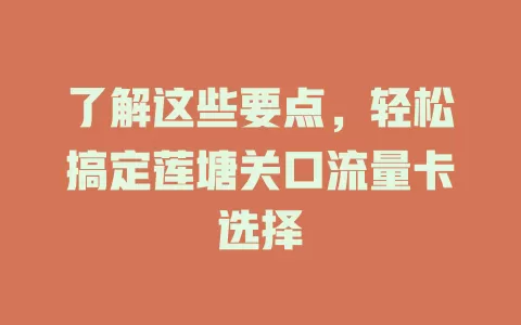 了解这些要点，轻松搞定莲塘关口流量卡选择