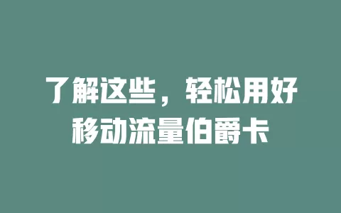 了解这些，轻松用好移动流量伯爵卡
