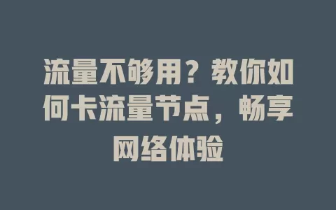 流量不够用？教你如何卡流量节点，畅享网络体验