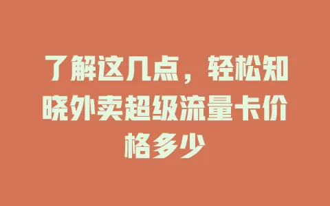 了解这几点，轻松知晓外卖超级流量卡价格多少