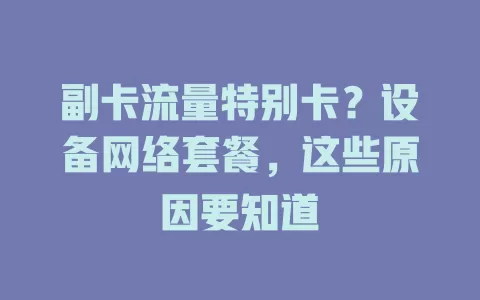 副卡流量特别卡？设备网络套餐，这些原因要知道