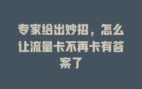 专家给出妙招，怎么让流量卡不再卡有答案了