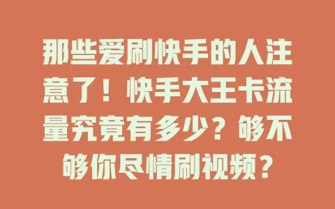 那些爱刷快手的人注意了！快手大王卡流量究竟有多少？够不够你尽情刷视频？