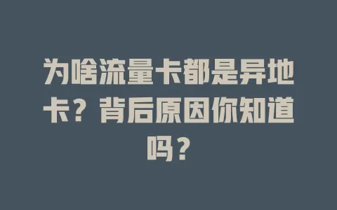 为啥流量卡都是异地卡？背后原因你知道吗？