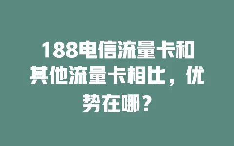 188电信流量卡和其他流量卡相比，优势在哪？