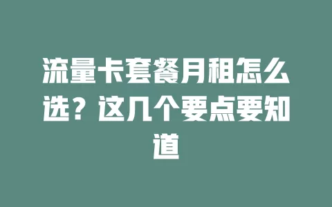 流量卡套餐月租怎么选？这几个要点要知道