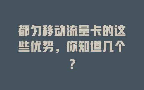 都匀移动流量卡的这些优势，你知道几个？
