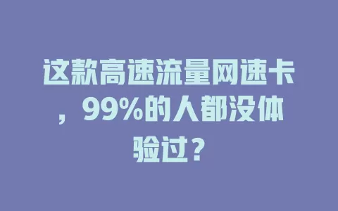 这款高速流量网速卡，99%的人都没体验过？