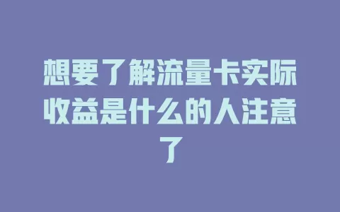 想要了解流量卡实际收益是什么的人注意了