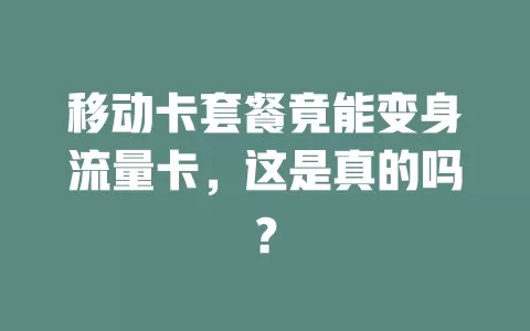 移动卡套餐竟能变身流量卡，这是真的吗？