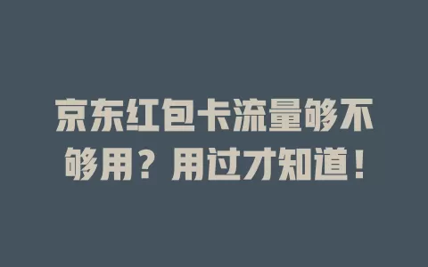 京东红包卡流量够不够用？用过才知道！
