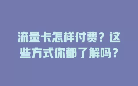 流量卡怎样付费？这些方式你都了解吗？
