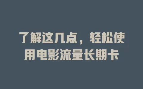 了解这几点，轻松使用电影流量长期卡