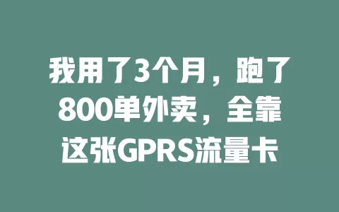 我用了3个月，跑了800单外卖，全靠这张GPRS流量卡