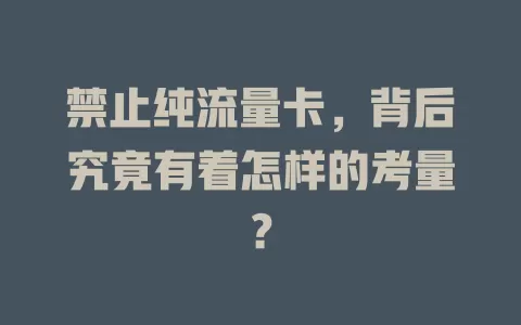 禁止纯流量卡，背后究竟有着怎样的考量？