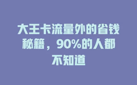 大王卡流量外的省钱秘籍，90%的人都不知道