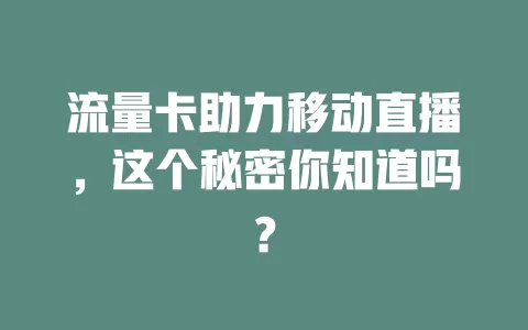 流量卡助力移动直播，这个秘密你知道吗？