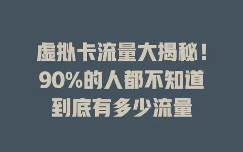 虚拟卡流量大揭秘！90%的人都不知道到底有多少流量