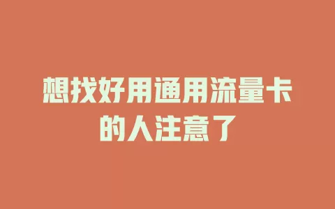 想找好用通用流量卡的人注意了