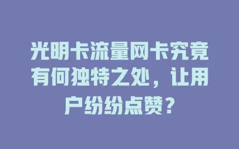 光明卡流量网卡究竟有何独特之处，让用户纷纷点赞？
